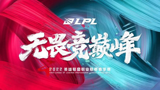 《英雄联盟》2022LPL春季赛常规赛赛程公布首日揭幕战OMG对战TTFPX对战RNG