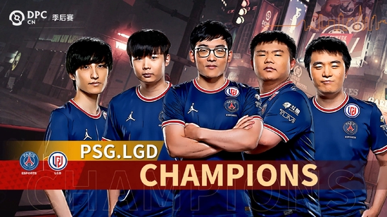 PSG.LGD3：1战胜RNG拿下DPC季后赛总冠军