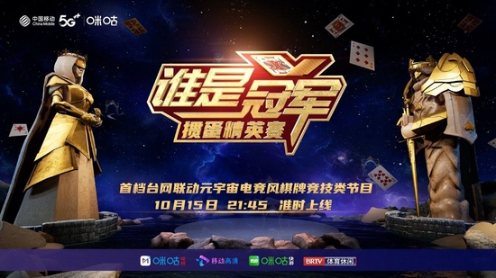 中国移动咪咕携手北京广播电视台推出《谁是冠军——掼蛋精英赛》，10月15日酷炫开播