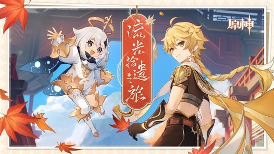 原神《流光拾遗之旅》