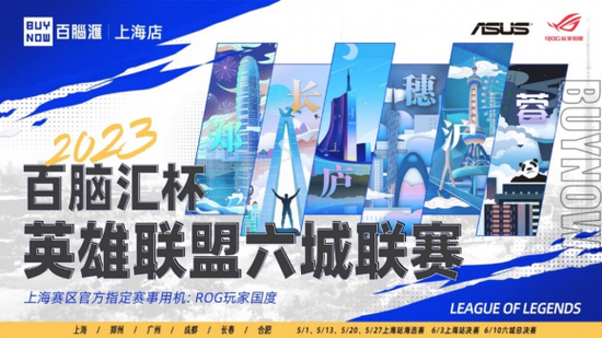 图一：百脑汇杯英雄联盟六城联赛