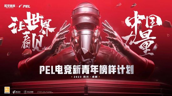 PEL电竞新青年榜样计划已经进行了两期培训
