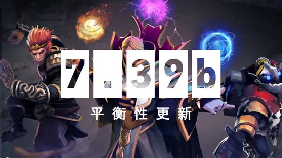 DOTA2 5月30日更新日志:7.39b平衡性更新 DOTA2 5月30日更新日志:7.39b平衡性更新