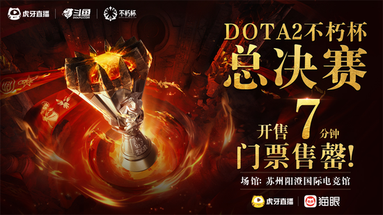 Dota2不朽杯总决赛门票7分钟售罄