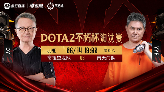  Dota2不朽杯淘汰赛败者组半决赛