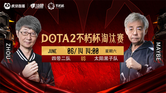 Dota2不朽杯淘汰赛胜者组决赛