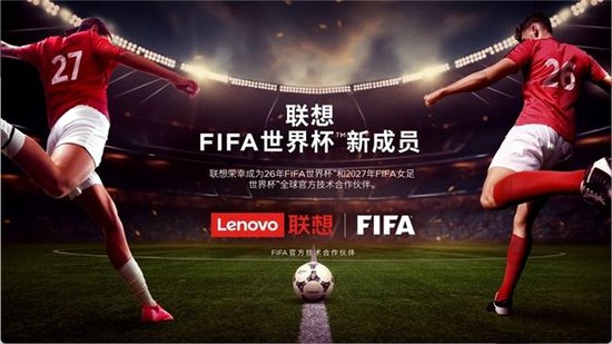 2024年10月，联想集团宣布成为FIFA官方技术合作伙伴