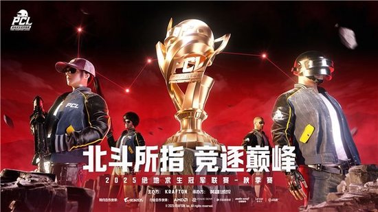 PUBG PCL2025秋季賽總冠軍誕生，JDG戰(zhàn)隊(duì)新王登基奪得桂冠！