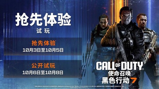 使命召喚黑色行動(dòng)7測(cè)試開(kāi)啟，測(cè)試時(shí)間10月3日