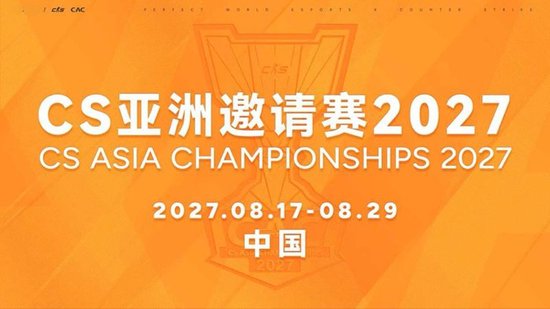 2027 CAC定檔8月17