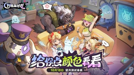 《月相計(jì)劃》“望月測(cè)試”限量啟動(dòng)  涂色對(duì)戰(zhàn)新玩法邀你搶先體驗(yàn)