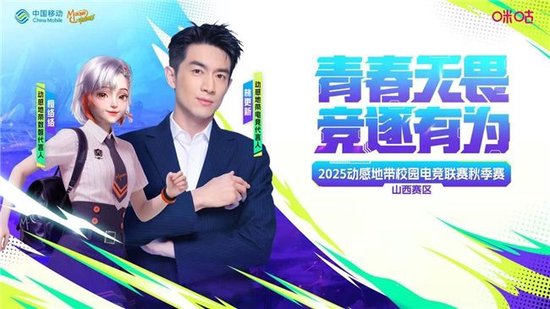 青春無(wú)畏 競(jìng)逐有為  2025動(dòng)感地帶校園電競(jìng)聯(lián)賽秋季賽山西賽區(qū)線上海選賽全面開(kāi)啟！