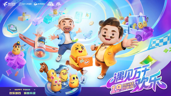 《歡樂斗地主》19周年慶，玩法、品牌全面煥新升級，遇見萬千歡樂！