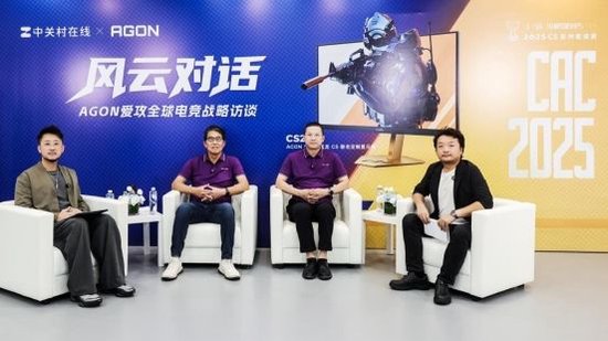 风云对话：AGON爱攻全球电竞战略访谈