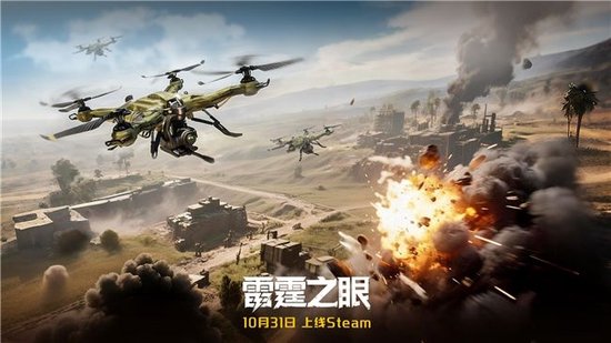 化身戰(zhàn)場之眼！《雷霆之眼》Steam10.31上線：執(zhí)掌無人機(jī)群，主宰現(xiàn)代戰(zhàn)場！