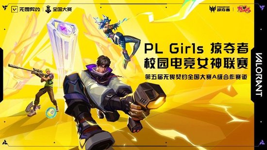直通第五屆無(wú)畏契約全國(guó)賽，掠奪者PL Girls的含金量還在上升！