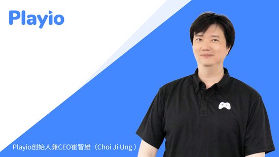  Playio 创始人兼 CEO 崔智雄（Choi Ji Ung）