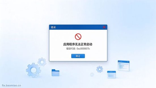  图1 0xc000007b 错误提示示意