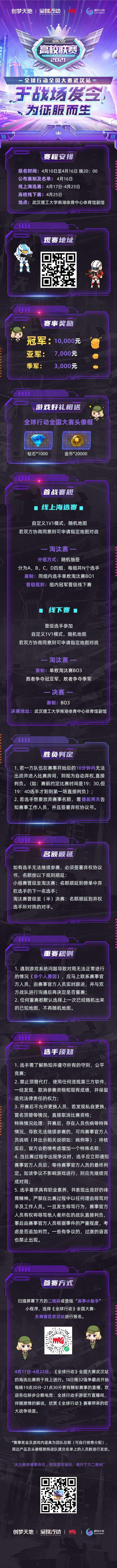 于战场发令，为征服而生！《全球行动》全国大赛高校赛正式开启！