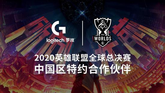 （罗技G成为2020英雄联盟全球总决赛 中国区特约合作伙伴）