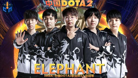 中国《DOTA2》职业杯S2小象3:0茶队夺得首冠