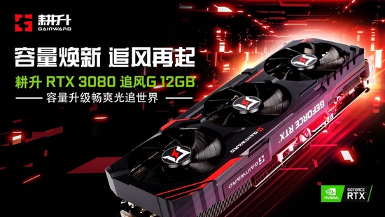 耕升GeForceRTX3080追风G12GB发布，容量焕新追风再起