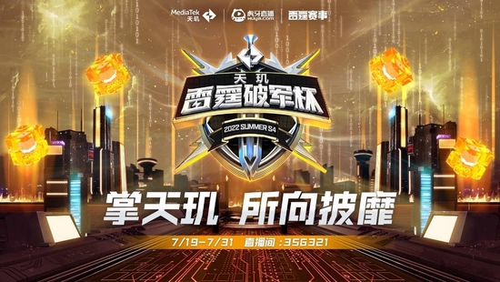 MediaTek天玑独家冠名虎牙雷霆破军杯，7月19日正式开赛