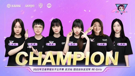 2022王者荣耀女子公开赛：RE-Girls再次横扫夺冠