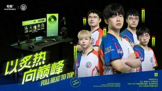 松能HumaneX×LGD DOTA2分部合作官宣