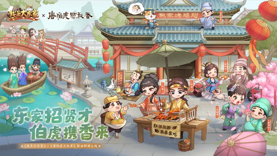 《我是大东家》&《唐伯虎点秋香》联动海报