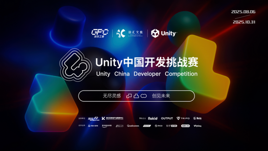 2025 Unity中国开发挑战赛