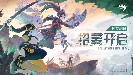 预约赢好礼！二次元ACT《绿梦：时空之声》「蚀梦测试」招募今日开启