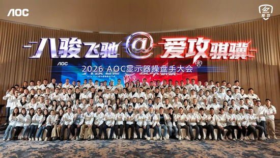 ▲2026年AOC显示器全国操盘手大会