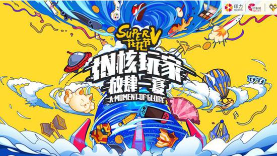 第四届印力花花节——IN核玩家，放肆一夏