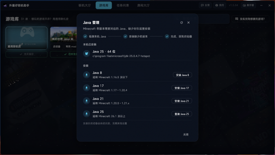 图4：Java 管理会列出本机 Java 版本，并对缺失版本提供安装入口。