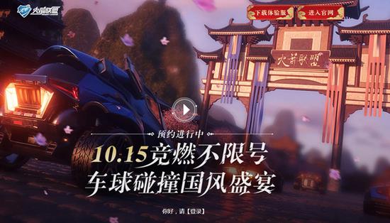  腾讯《火箭联盟》官网，满眼看去都是火红的中国味