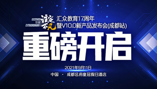 明日看点：汇众教育“注定不凡”发布会成都站即将惊艳锦官城