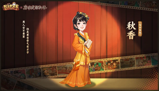 【联动角色-秋香】