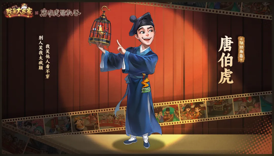 【联动角色-唐伯虎】