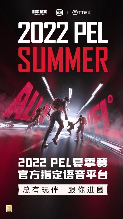 2022PEL夏季赛开赛，TT语音牵手广州TT为粤而战