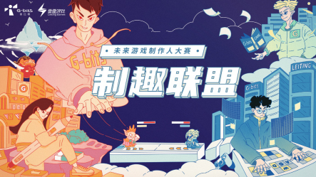 挑战自由与极致,吉比特 &雷霆游戏第二届未来游戏制作人大赛 全面启动
