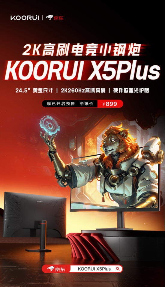 科睿X5Plus上市：24.5英寸2K260Hz“小鋼炮”，百元檔小屏電競新選擇