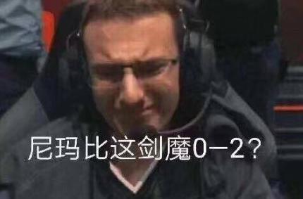 上图：G2的中单被剑魔打哭了，（原图是上届S赛Perkz的照片）