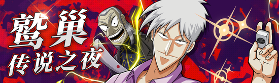 二次元麻将手游 雀姬 联动福本伸行经典漫画 新浪电竞 电竞赛事 直播报道 新浪电子竞技