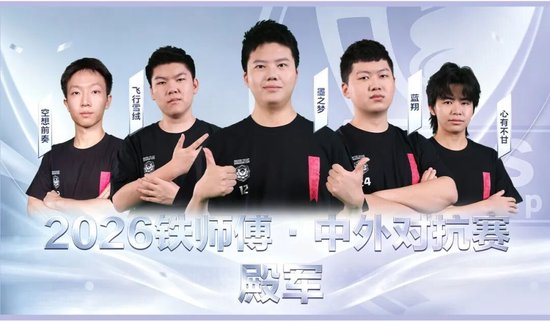 四支战队最终名次