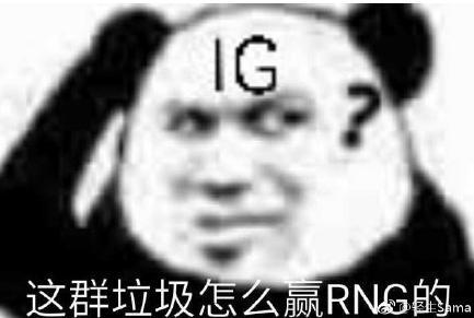 上图：IG很疑惑