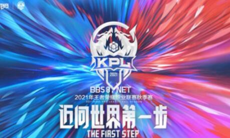 2021KPL秋季赛大名单最后一届秋赛也是全球序幕的开启