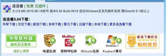 连连看官网展示它通过安全软件的检测