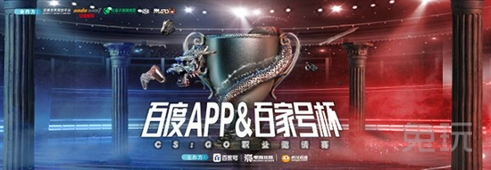 “百度APP&百家号杯”CS：GO职业邀请赛顺利举办，CATEVIL成功登