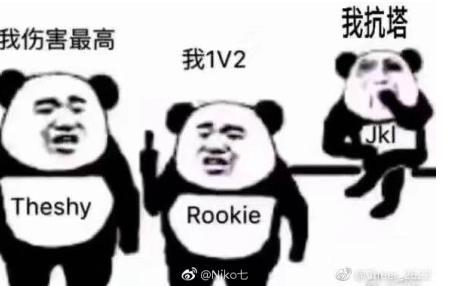 上图：TheShy：“我伤害最高”Rookie：“我1v2”JKL：“我抗塔”